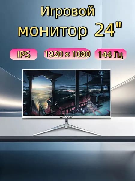 VecorSonic 24" Монитор 144герц, FULL-HD (3C24  1k 144Hz ZB-KY29), IPS, 1920x1080 Full HD, 144 Гц, белый