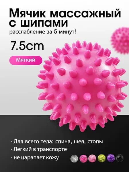 Мячик массажный с шипами для МФР (мыафасциального расслабления) спортивный, для ЛФК, размер 7.5 см, розовый, мягкий/жесткий выбор, для стоп, ног и всего тела
