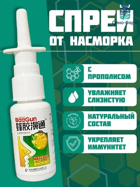 Спрей для носа, прополис натуральный пчелиный, от насморка, гайморита, синусита, от аллергии, 1 шт