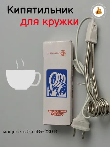 Кипятильник для кружки эллектрический