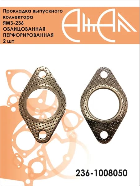 Прокладка выпускного коллектора ЯМЗ-236 облицованная перфорированная 2 шт