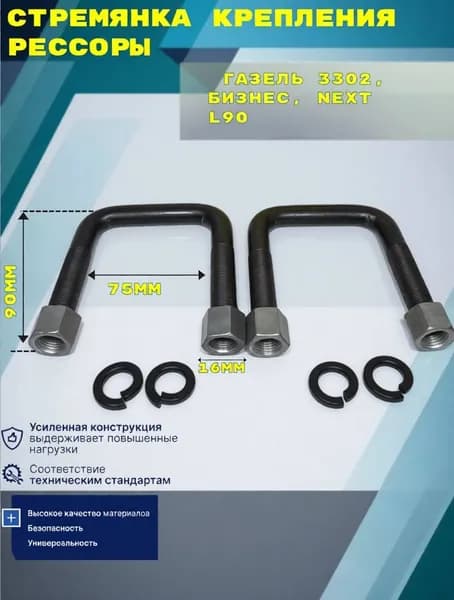 Стремянка крепления рессоры для а/м Газель 3302, Бизнес, Next L90