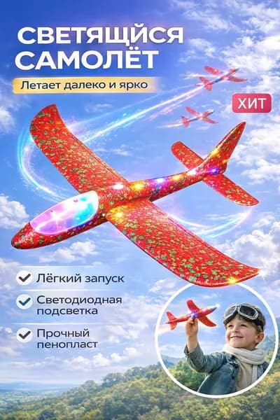 Метательный самолет светящийся, игрушка из пенопласта для улицы, планер пенопластовый с подстветкой 48 см синий