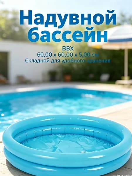 Детский надувной бассейн круглый, 60x15 см, голубой, с надувным дном