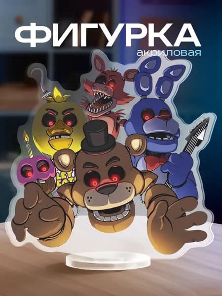 Акриловая фигурка Фнаф Пять ночей с фредди