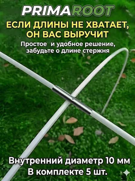 Соединительные трубки для стеклопластиковой арматуры PRIMAROOT, переходники для дуг парника и палаток, нержавеющая сталь, внутренний диаметр 8 мм, 5 шт.