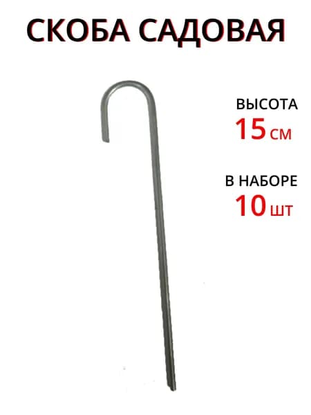 Скобы садовые для геотекстиля 15 см 10 шт / Колышки для подвязывания растений, укрывного материала, палатки