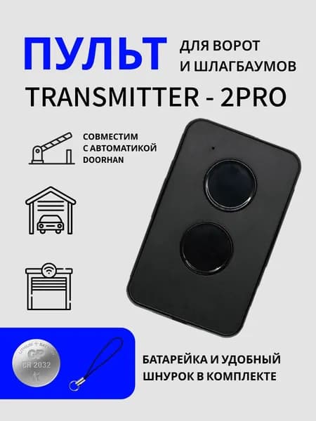 Пульт брелок для ворот и шлагбаума дистанционного управления 433 MHz. TRANSMITTER-2 PRO. Программируемый пульт дубликатор с батарейкой