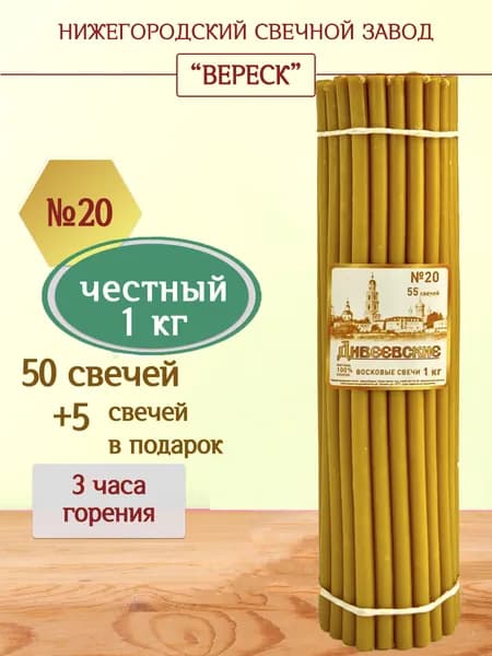 Церковные восковые свечи Дивеевские освященные №20,1кг. Нижегородский свечной завод Вереск.