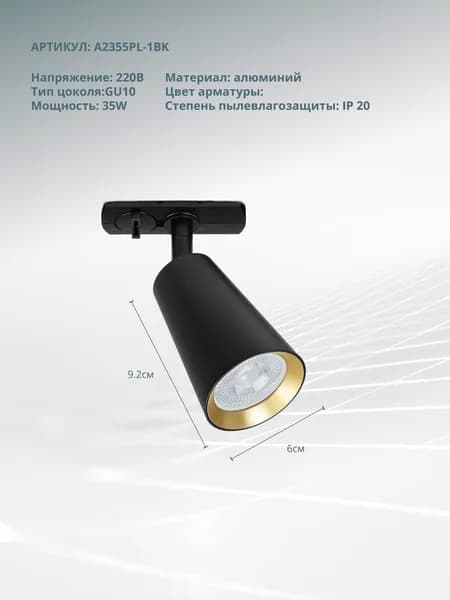 Трековый светильник Arte Lamp CINTURA A2355PL-1BK GU10 чёрный
