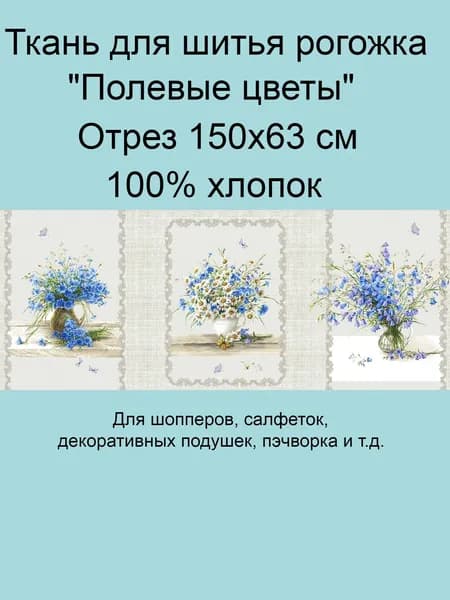 Ткань для шитья, Рогожка "Полевые цветы", отрез 150х63 см, 100 % хлопок