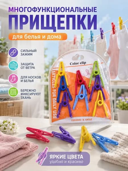 Прищепки для белья 8 шт.