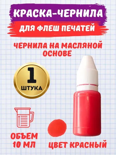 Чернила для флэш печатей и штампов масляная, красный