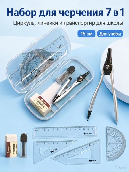 Набор для черчения 7 предметов циркуль линейка транспортир