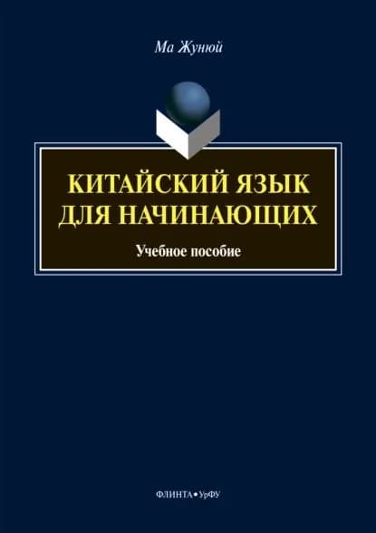 Китайский язык для начинающих (+MP3) | Ма Жунюй | Электронная книга