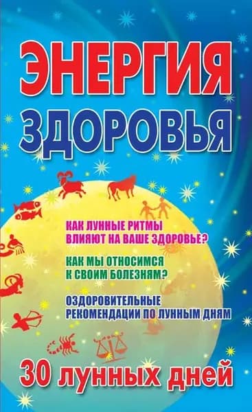 Энергия здоровья. 30 лунных дней | Электронная книга