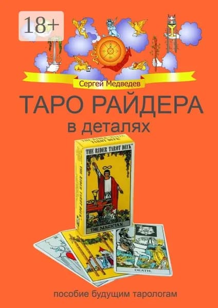Таро Райдера в деталях | Медведев Сергей Артурович | Электронная книга