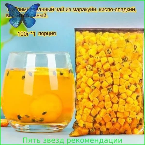 Сушеная маракуйя обладает освежающим вкусом, успокаивает горло и имеет кисло-сладкий вкус. Ее можно добавлять в воду или жевать прямо так - вкусно и полезно!