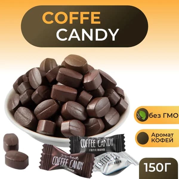 Китайские кофейные конфеты Coffee candy 150гр ассорти