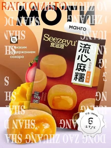 Моти со вкусом манго 150 гр.shuxia