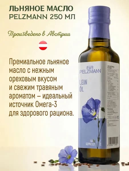 Масло льняное нерафинированное PELZMANN 250 мл, стекло, Австрия