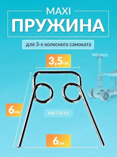 Пружина поворотная наклонная для детского трехколёсного самоката maxi