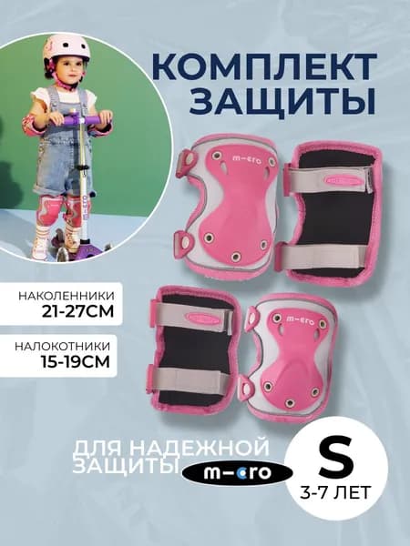 Комплект защиты (наколенники и налокотники) для самоката и роликов, Micro, розовый светоотражающий, размер S