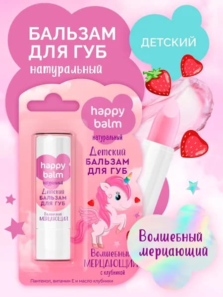 Fito Cosmetic, Детский бальзам для губ увлажняющий с пантенолом и маслом клубники, Happy Balm Волшебный Мерцающий, Фитокосметик