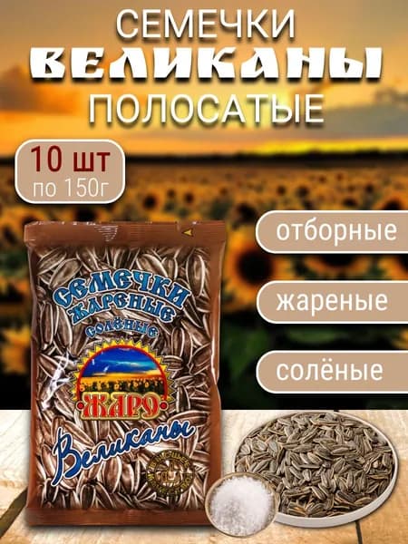 Семечка Жаро Семечки Полосатые Жареные Неочищенные 1500г. 10шт