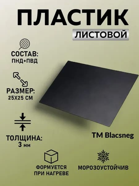 Пластик ПНД+ПВД черный толщ 3 мм 250*250 мм