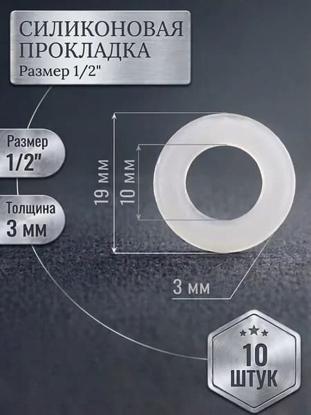 Прокладка силиконовая 1/2" (19 мм), толщина 3 мм, 10 шт. Для питьевой воды, пищевых продуктов, аквариумов