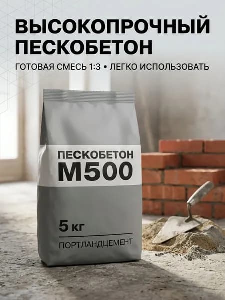 Цементно-песчаная смесь пескобетон М500 5 кг