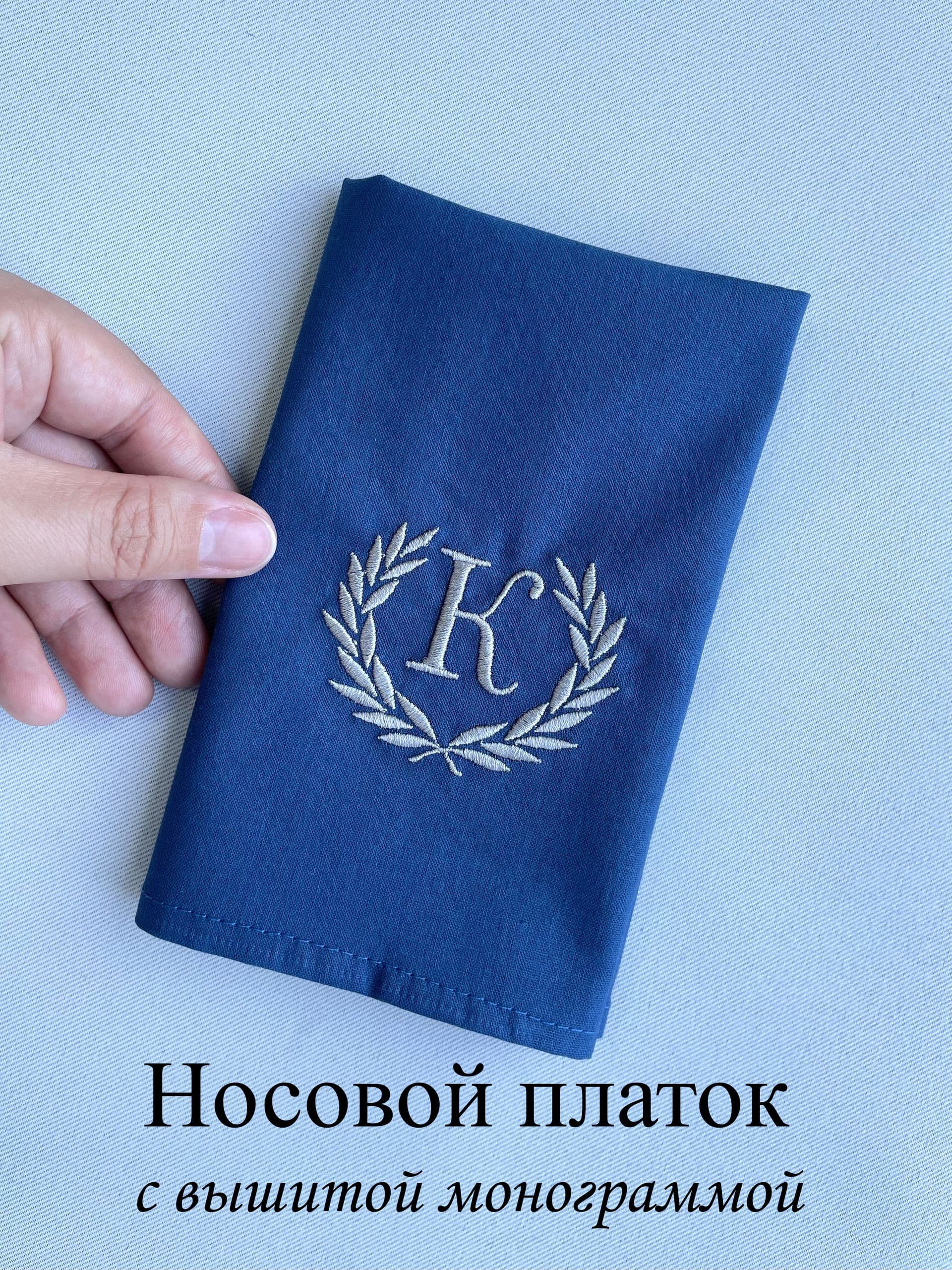 Носовой платок с вышитой монограммой. К