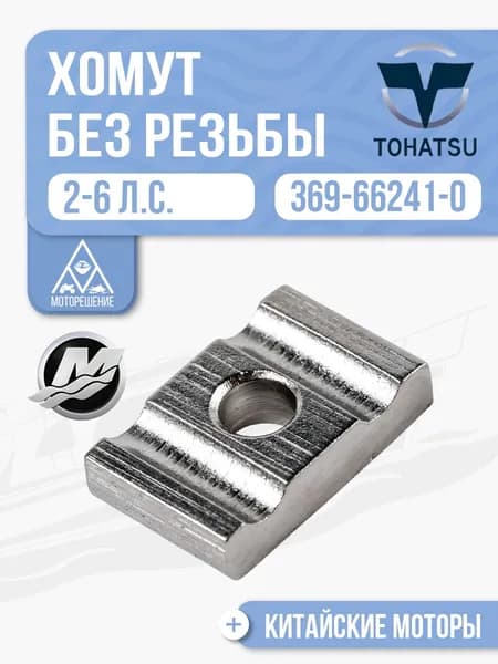Хомут правая половинка без резьбы Tohatsu, Mercury, Gladiator 2-5 л.с. - 369-66241-0