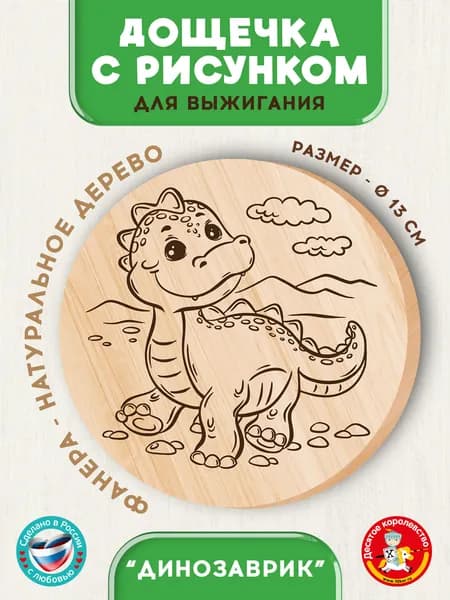 Доска для выжигания по дереву с рисунком "Динозаврик" (заготовка для творчества) Десятое королевство