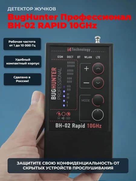 Индикатор поля BugHunter Профессионал BH-02 RAPID 10 ГГц