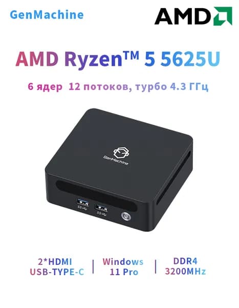 GenMachine MINI PC Мини-ПК (AMD Ryzen 5 5625U, RAM 8 ГБ, SSD 512 ГБ, AMD Radeon Vega 7, ), черный