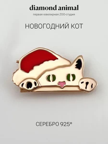 Брошь ювелирная значок серебро 925 с кошкой Новый год, позолота