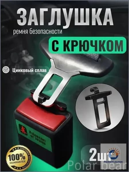 Заглушки крючки ремня безопасности 2 шт