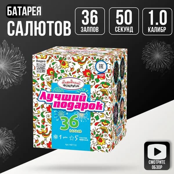 Салют фейерверк для праздника и свадьбы "Лучший подарок", Супер Салют, 36 залпов