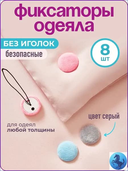 Качественный фиксатор одеяла серый, 8 штук от