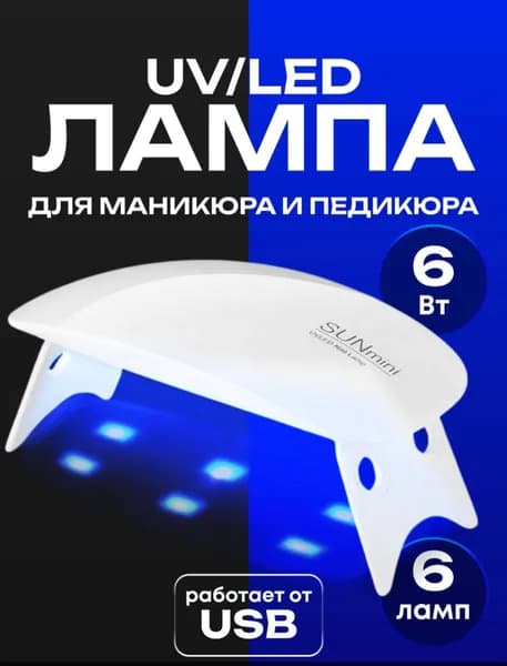 ЛАМПА для МАНИКЮРА / мини УФ-лампа / Taty Nail