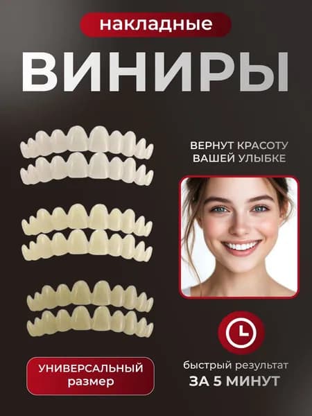 Виниры для зубов накладные верхние и нижние 6 шт.