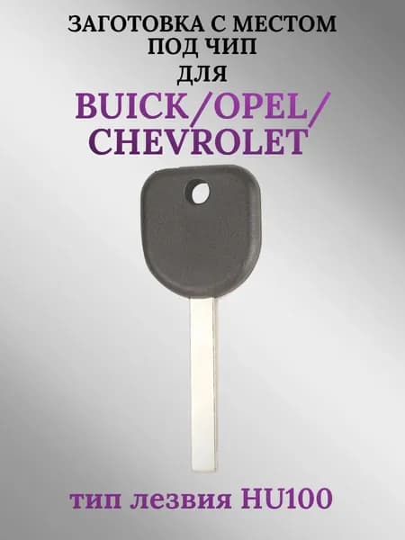 Заготовка с местом под чип для CHEVROLET/OPEL/BUICK; тип лезвия HU100 (1шт.)