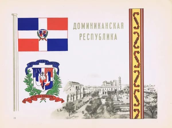 Доминиканская республика. Герб, флаг, орнамент и вид. Антикварная офсетная литография, трафаретная печать. СССР, 1957 г.