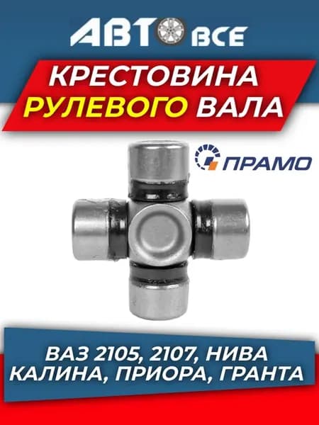 Крестовина рулевого вала ваз 2105
