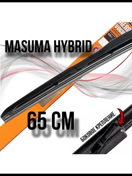 Стеклоочиститель 650 мм 1шт, бок. крепление. Hybrid