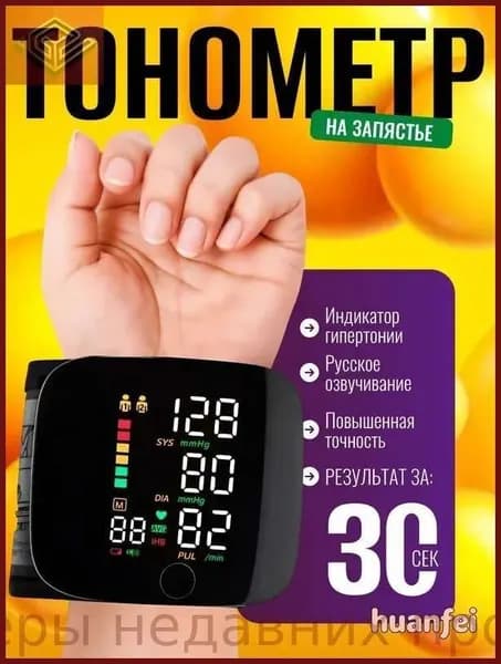 Тонометр автоматический; Аппарат для измерения давления с русской голосовой озвучкой