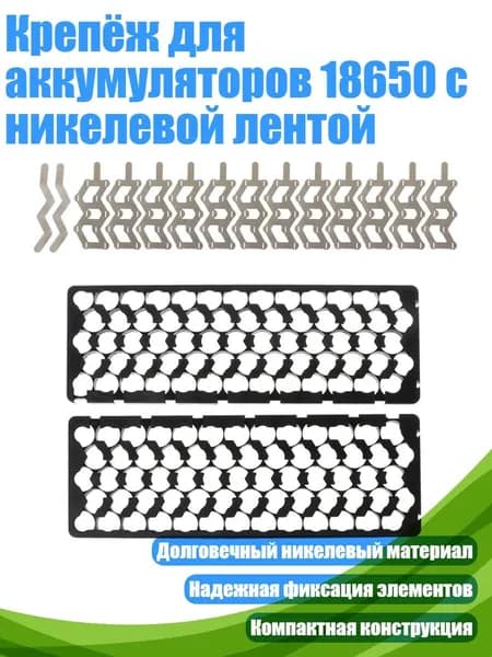 Крепёж для аккумуляторов 18650 с никелевой лентой, - Строительные леса
