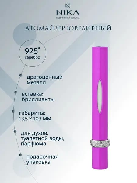 Атомайзер для духов серебро 925 пробы с черным бриллиантом